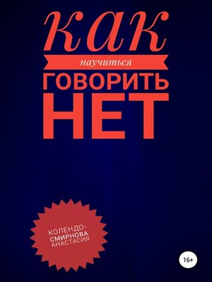 cover image of Как научиться говорить «Нет» ?